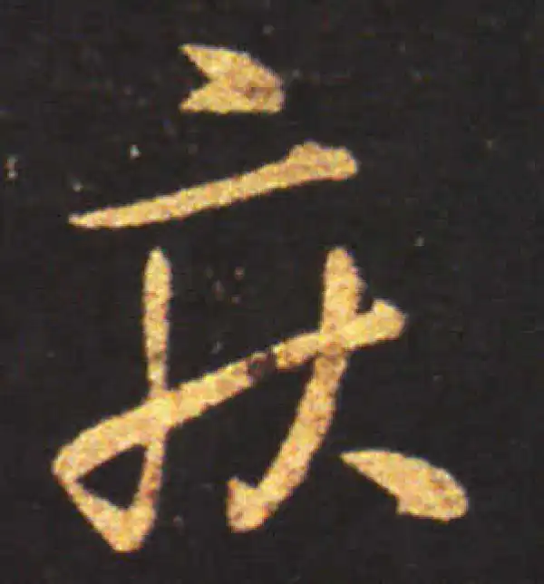 王献之·草书·疾