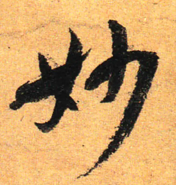 孙过庭·草书·妙