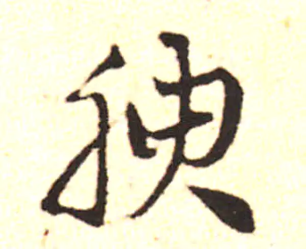 邓文原·草书·胸