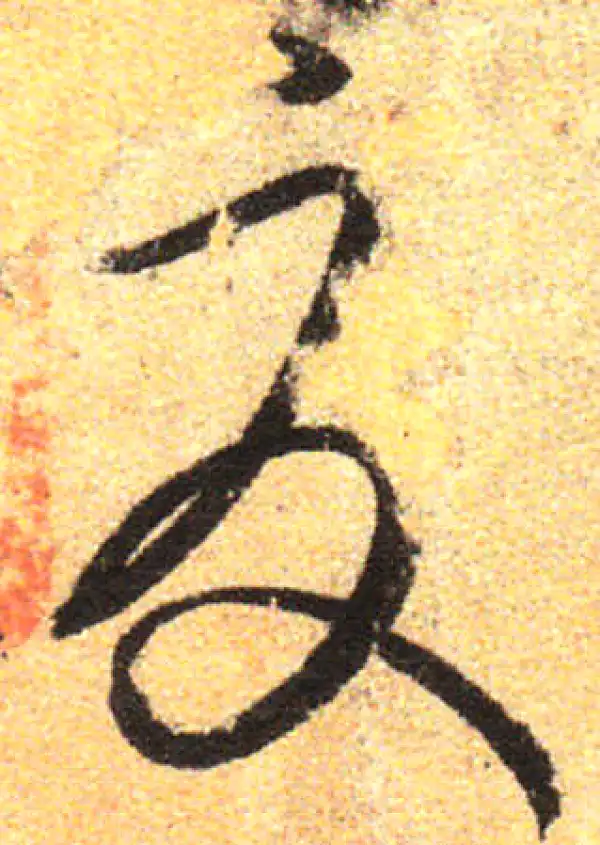 孙过庭·草书·夏