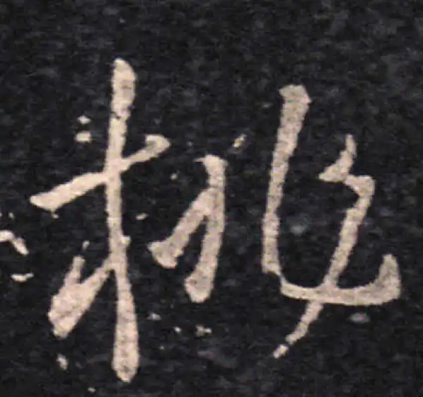 王羲之·草书·桃