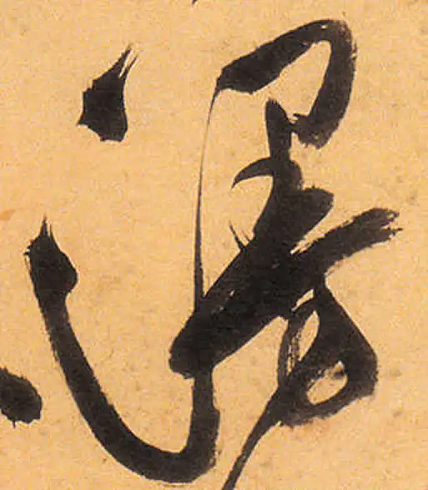 祝允明·草书·漫