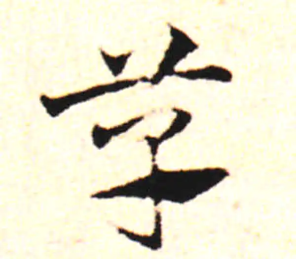 邓文原·草书·草