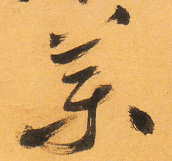 祝允明·草书·药