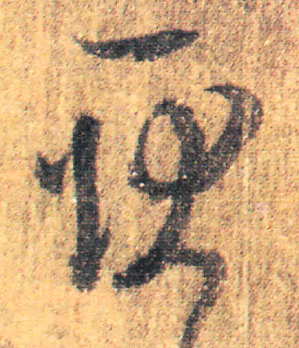 王羲之·草书·耿