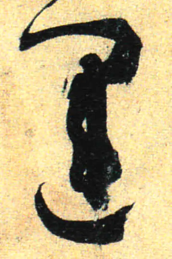 孙过庭·草书·運