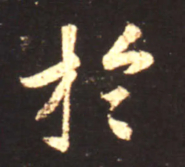 王献之·草书·於