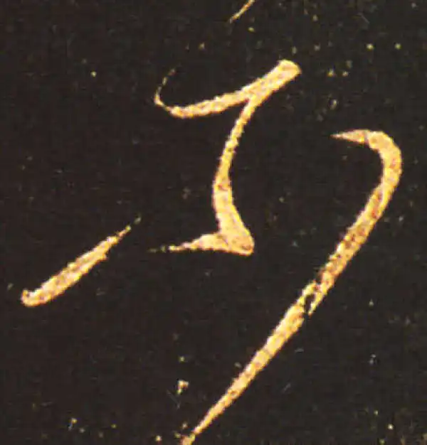 王献之·草书·尔