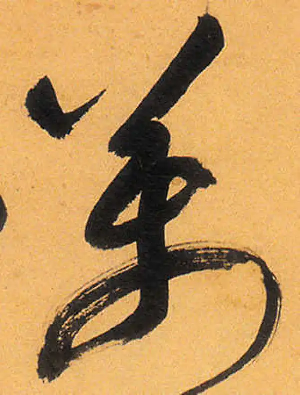 祝允明·草书·万