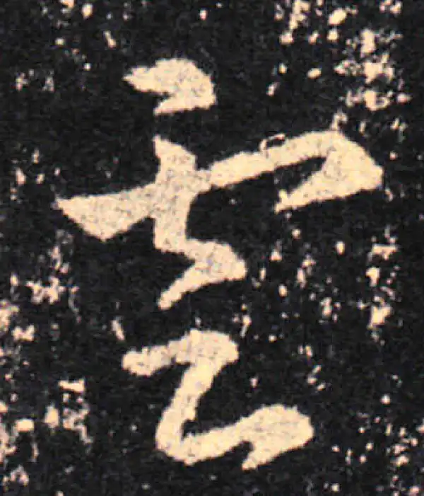 王羲之·草书·云