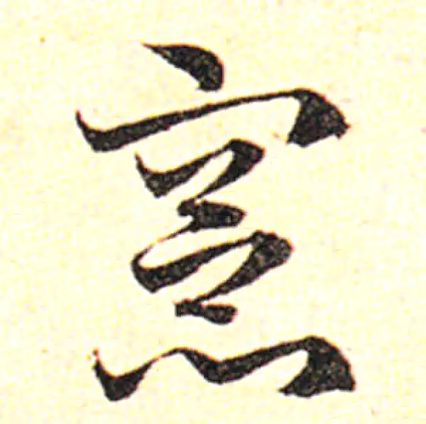 邓文原·草书·宪