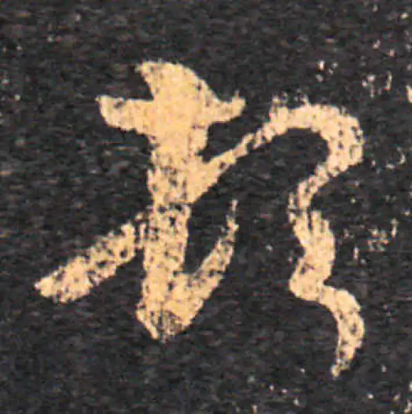 王羲之·草书·頓