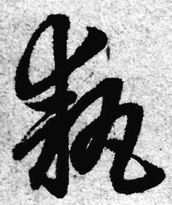 赵孟頫·草书·執