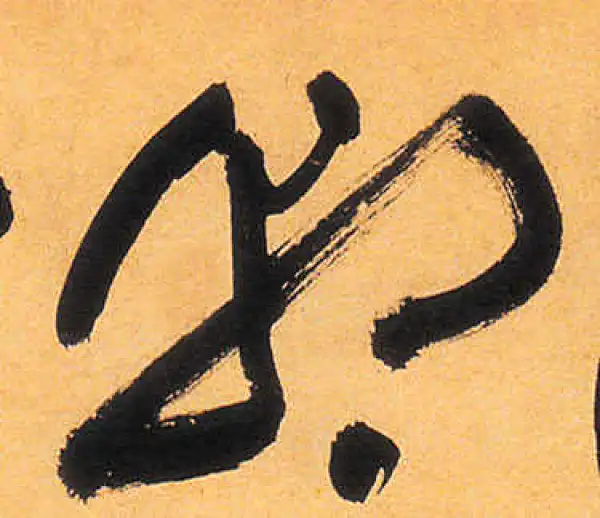 祝允明·草书·朝