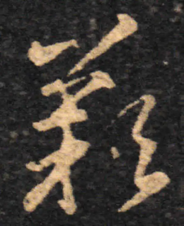 王羲之·草书·嘆