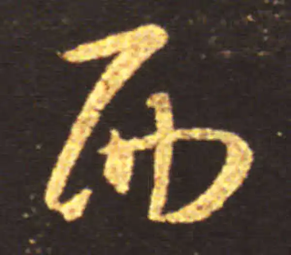 王献之·草书·西