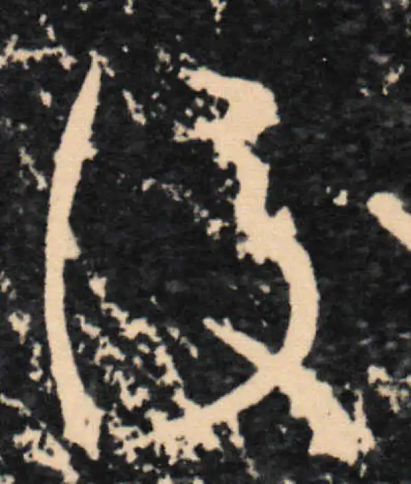 王羲之·草书·後