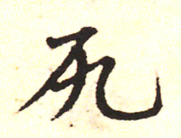 邓文原·草书·尻