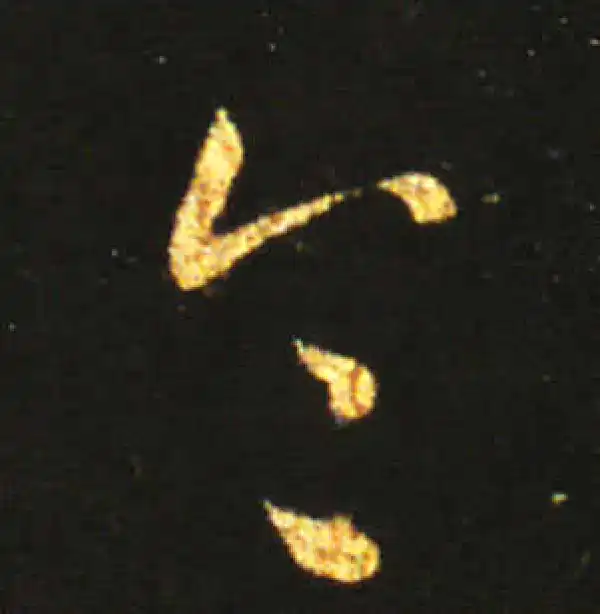 王献之·草书·令