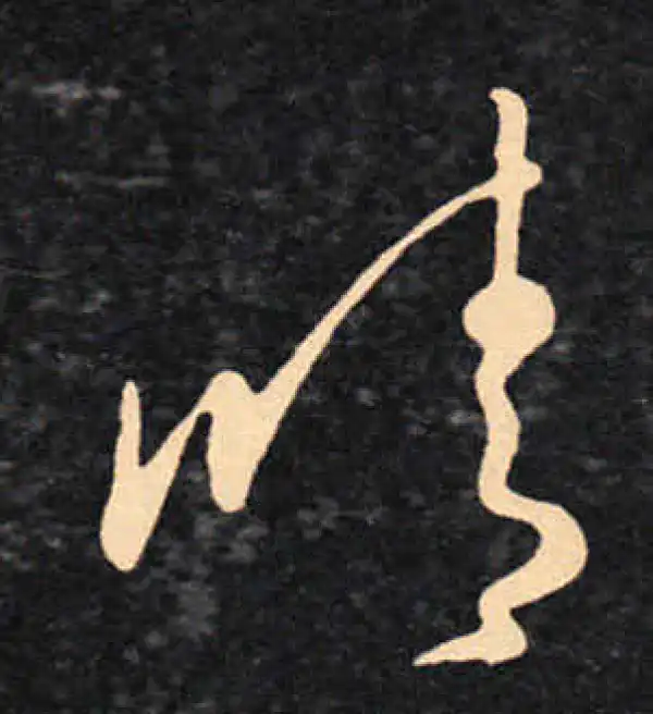 王羲之·草书·晴