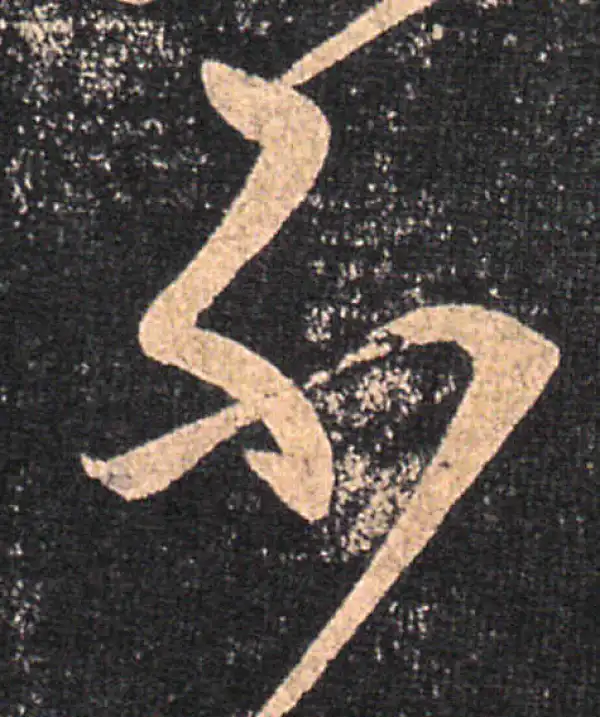 王羲之·草书·不