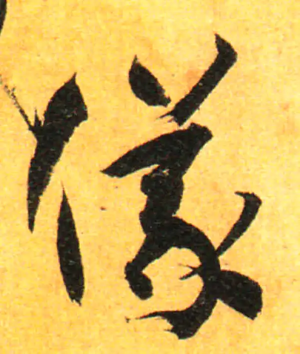 孙过庭·草书·儀