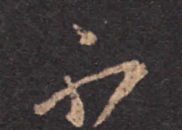 王羲之·草书·不