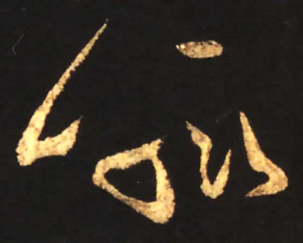 王献之·草书·喻