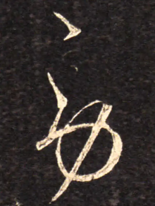 王羲之·草书·勞