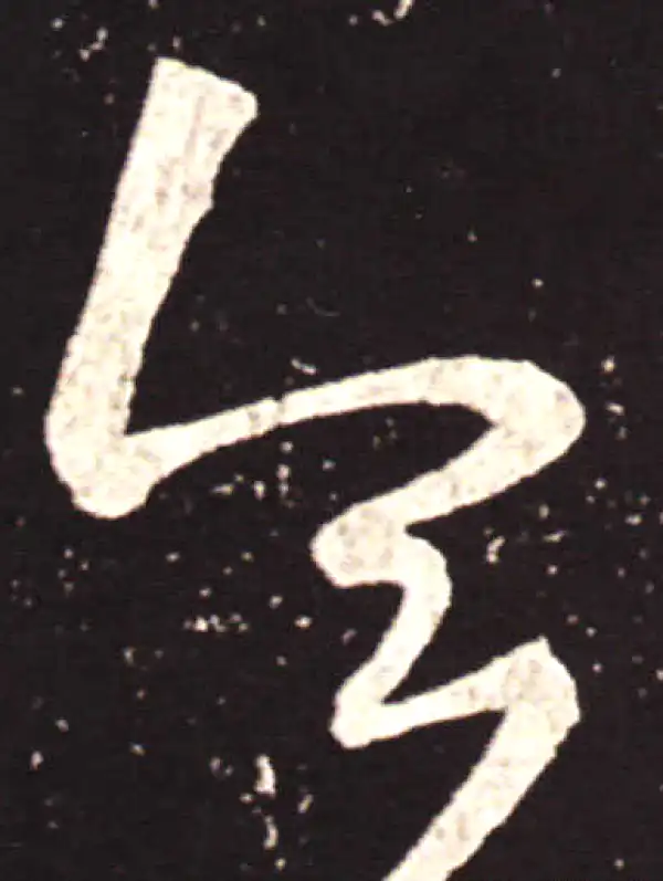 王献之·草书·令