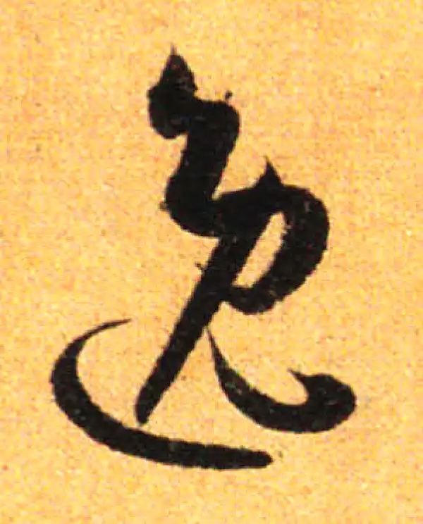 孙过庭·草书·逸