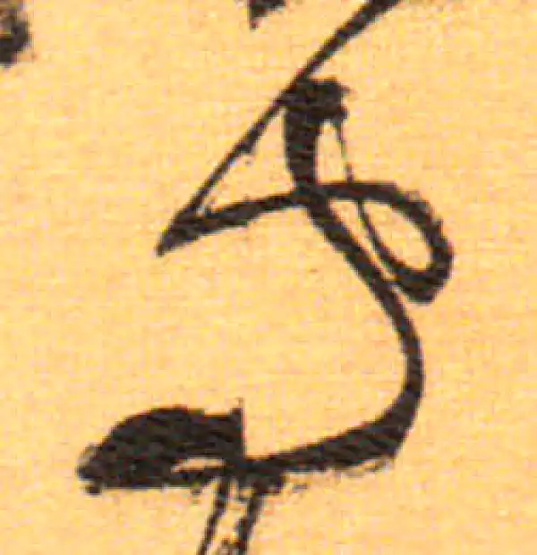 祝允明·草书·守