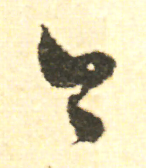 范成大·草书·今