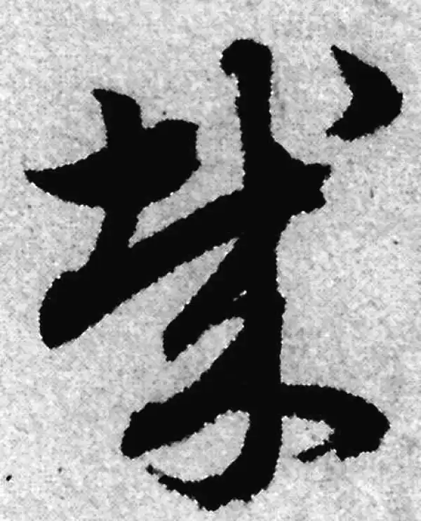 赵孟頫·草书·哉