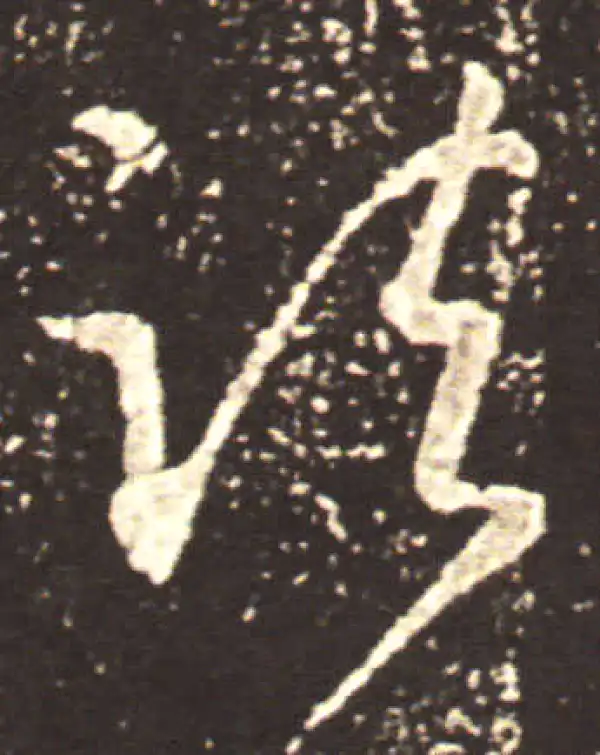 王献之·草书·诸