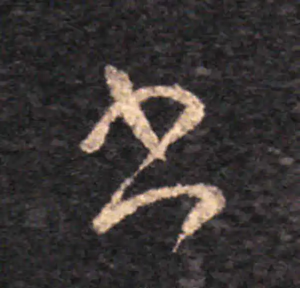 王羲之·草书·書