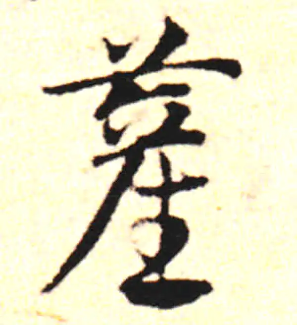 邓文原·草书·萑