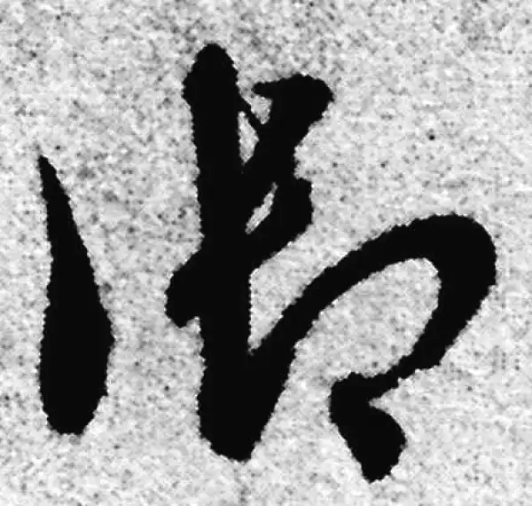 赵孟頫·草书·禦