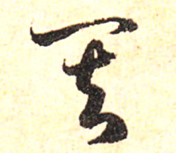 邓文原·草书·其