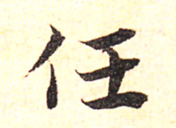 邓文原·草书·任