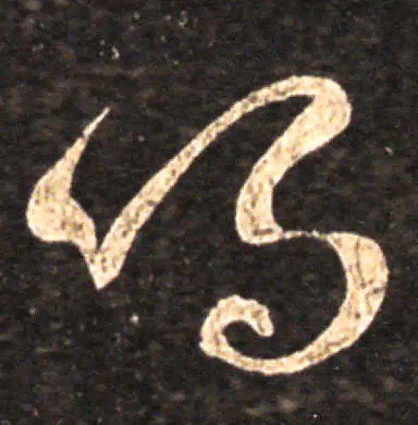 王羲之·草书·鸣