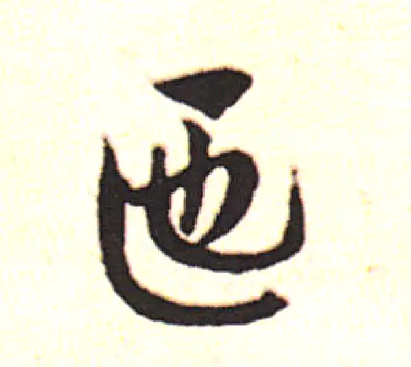 邓文原·草书·匝