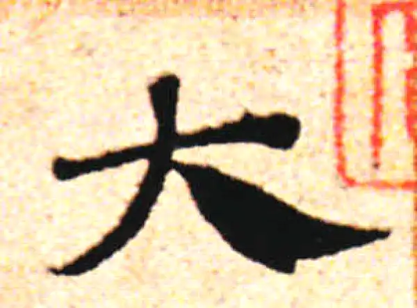 邓文原·草书·大