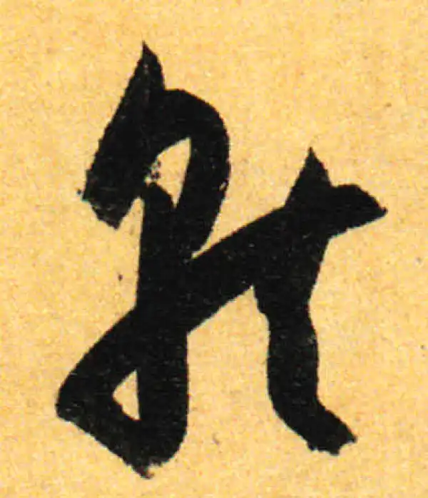 孙过庭·草书·就