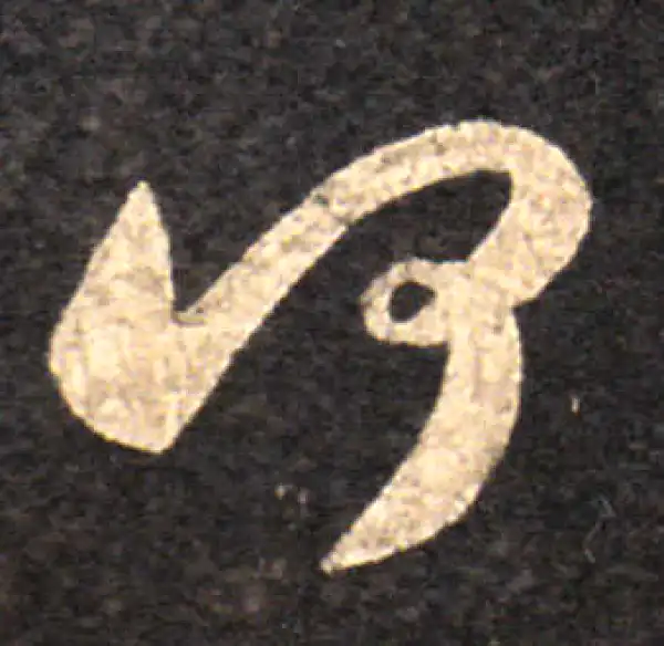 王羲之·草书·何