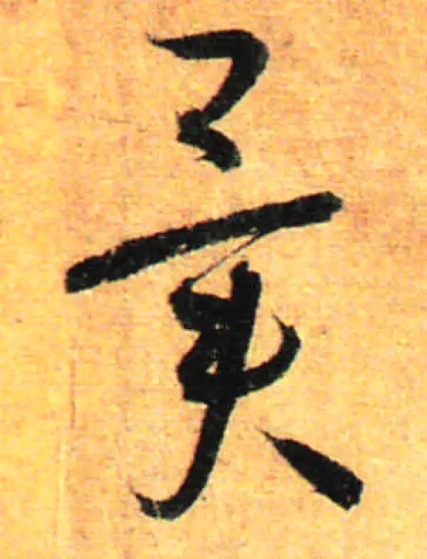 孙过庭·草书·异