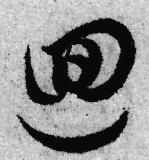 赵孟頫·草书·回