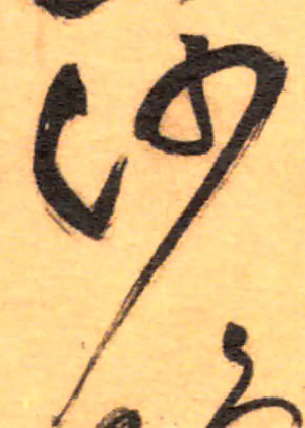 祝允明·草书·沙