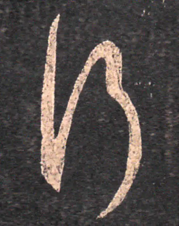 王羲之·草书·行