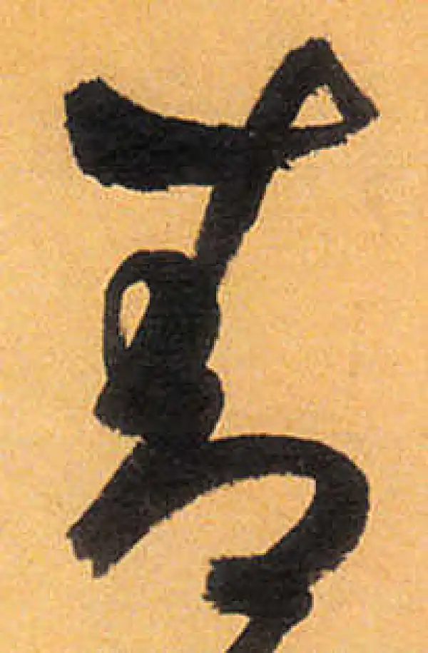 祝允明·草书·青